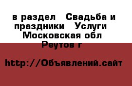  в раздел : Свадьба и праздники » Услуги . Московская обл.,Реутов г.